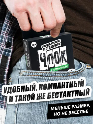 Оскорбительно веселая игра "Чпок"