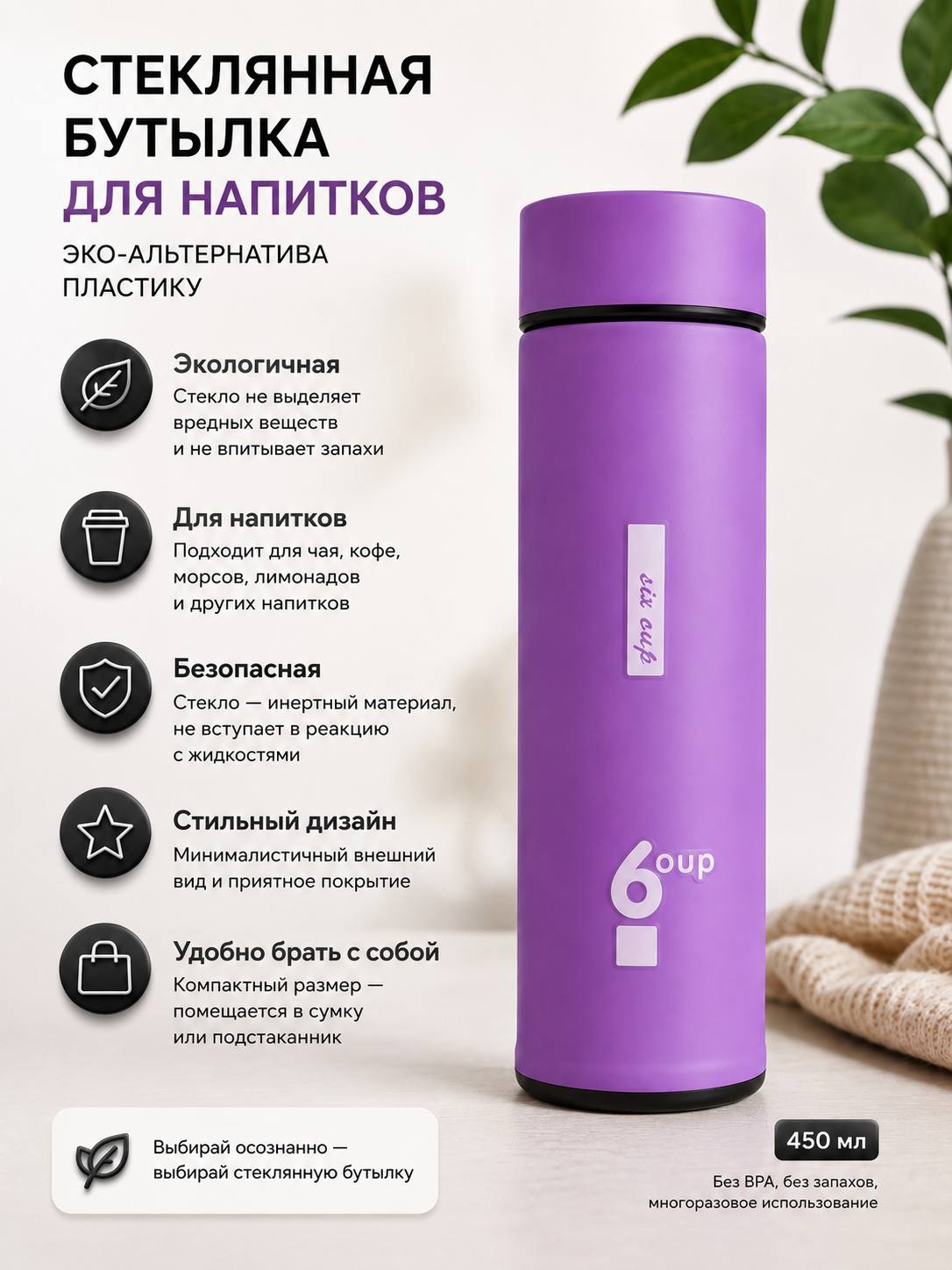 Стеклянная бутылка (ЭКО)