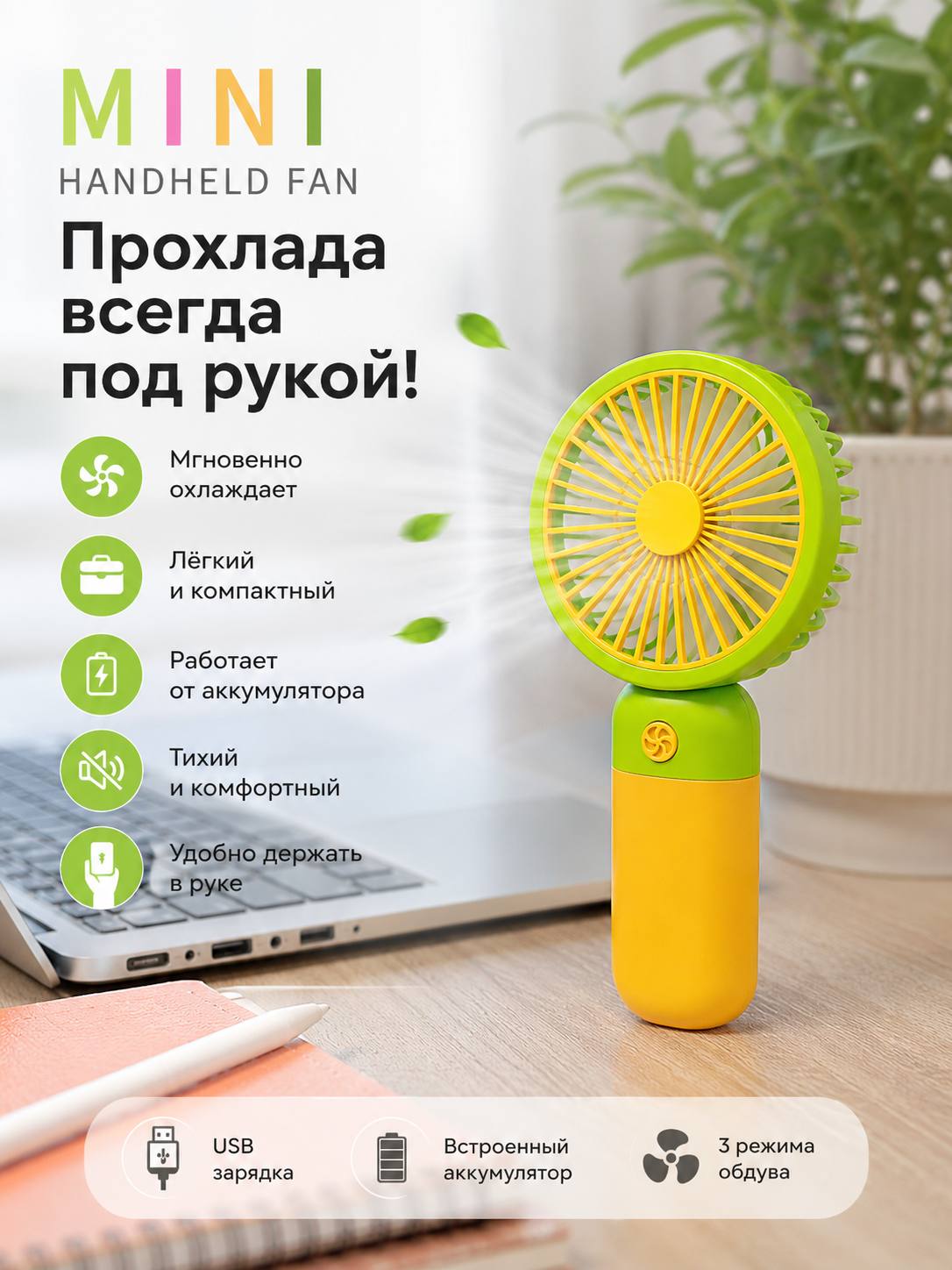 Портативный мини-вентилятор MINI HANDHELD FAN